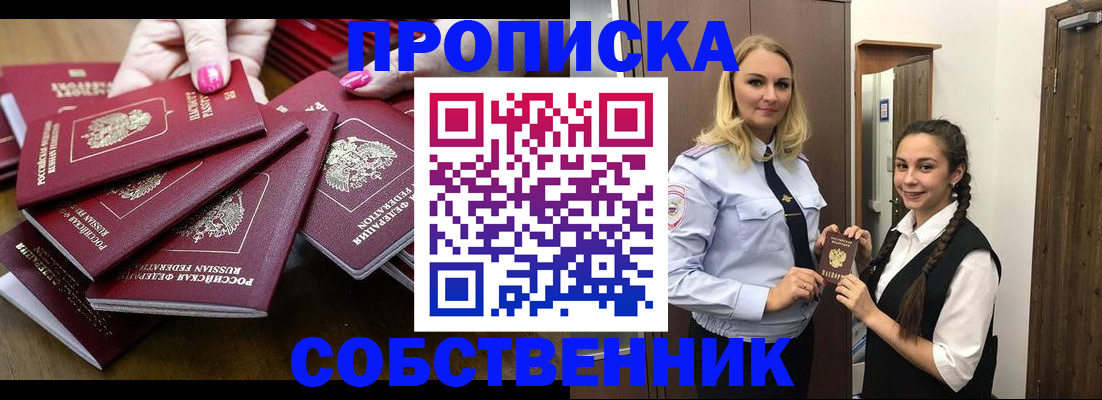 прописка от собственника в Истре