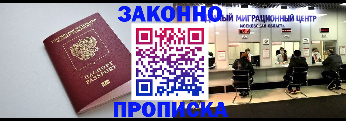 прописка штамп в Истре